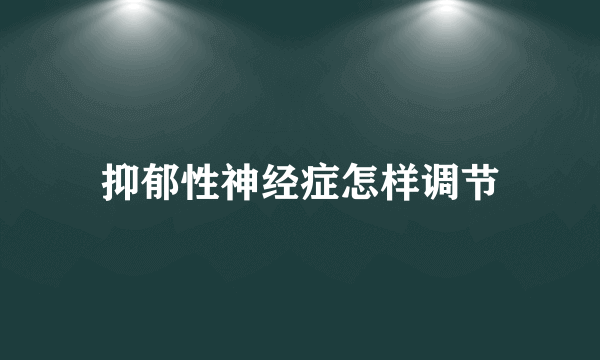 抑郁性神经症怎样调节