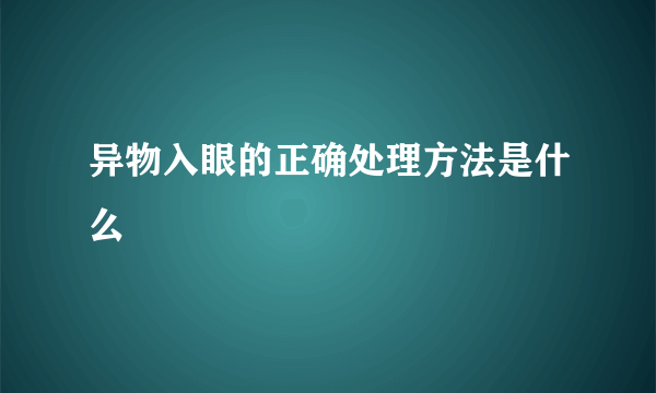 异物入眼的正确处理方法是什么