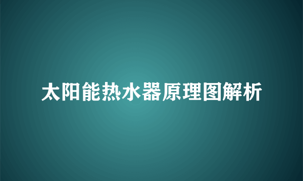 太阳能热水器原理图解析