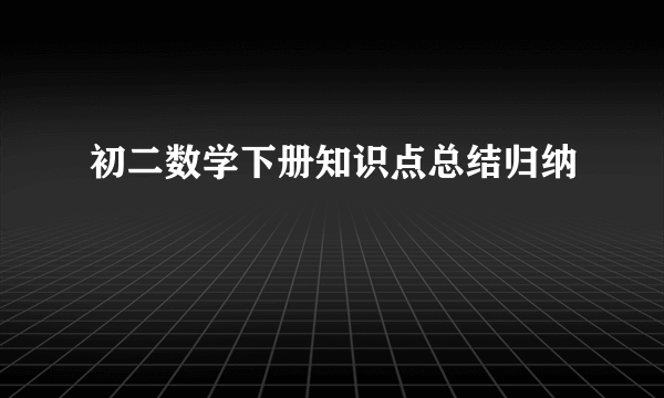 初二数学下册知识点总结归纳