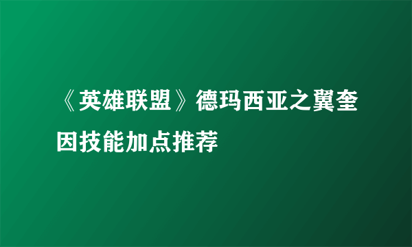 《英雄联盟》德玛西亚之翼奎因技能加点推荐