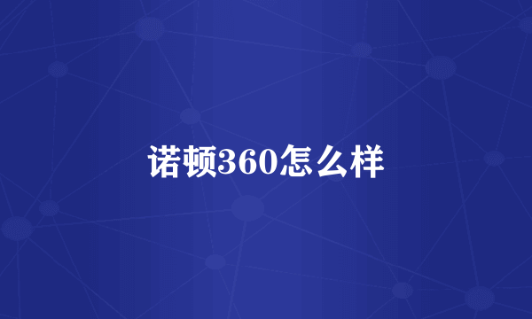 诺顿360怎么样