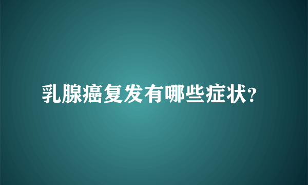 乳腺癌复发有哪些症状？