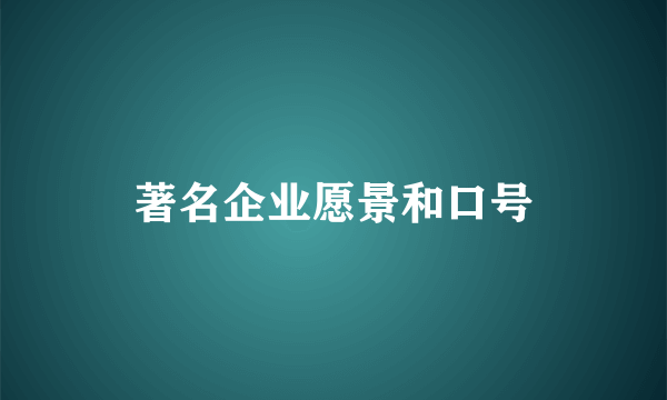 著名企业愿景和口号