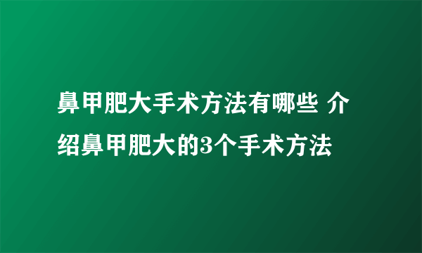 鼻甲肥大手术方法有哪些 介绍鼻甲肥大的3个手术方法