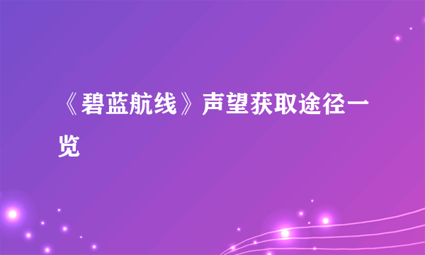 《碧蓝航线》声望获取途径一览