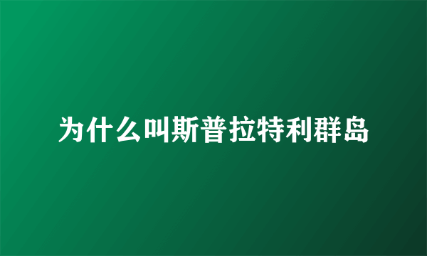 为什么叫斯普拉特利群岛