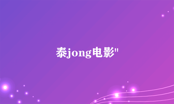 泰jong电影