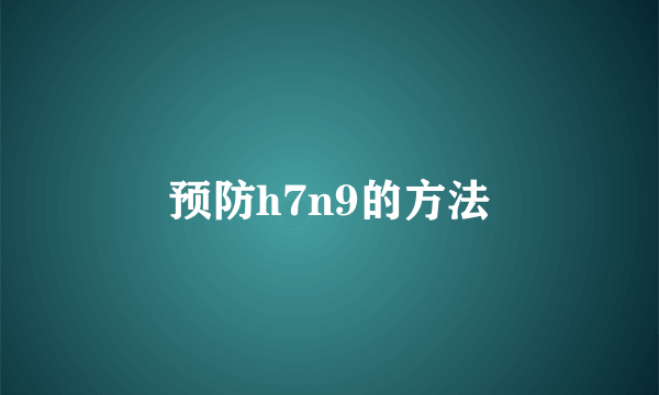 预防h7n9的方法