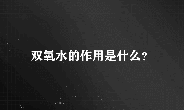 双氧水的作用是什么？