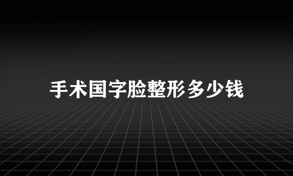 手术国字脸整形多少钱