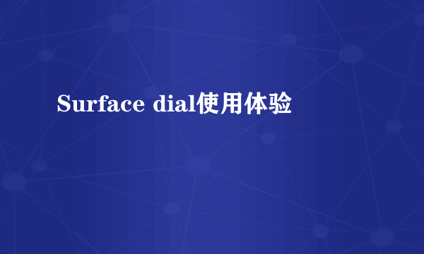 Surface dial使用体验