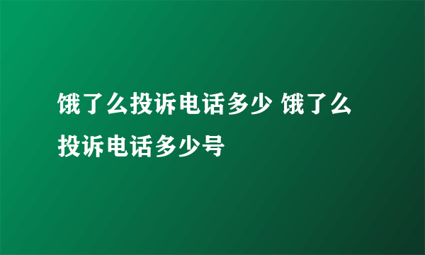 饿了么投诉电话多少 饿了么投诉电话多少号