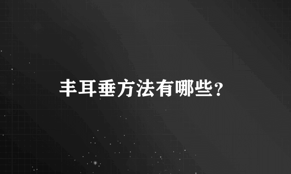 丰耳垂方法有哪些？