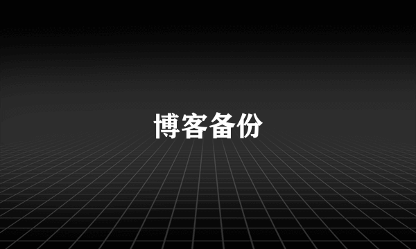 博客备份