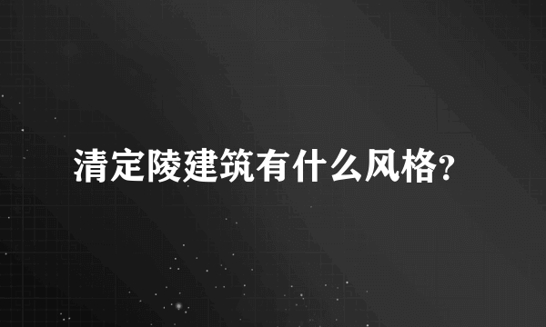 清定陵建筑有什么风格？