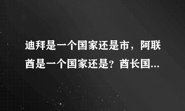 迪拜是一个国家还是市，阿联酋是一个国家还是？酋长国是什么意思