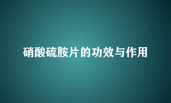 硝酸硫胺片的功效与作用