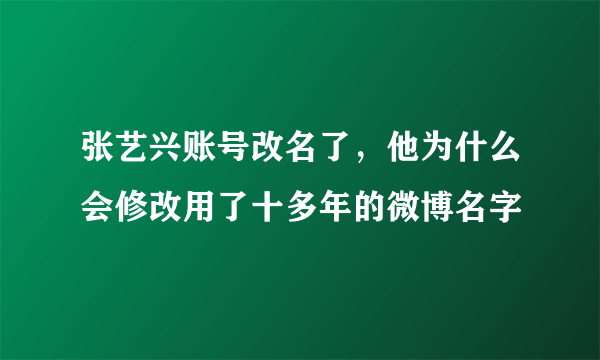 张艺兴账号改名了，他为什么会修改用了十多年的微博名字