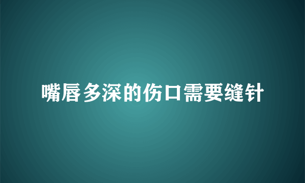 嘴唇多深的伤口需要缝针