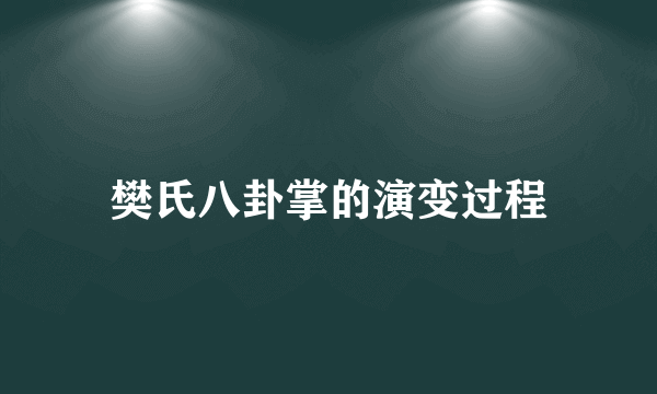 樊氏八卦掌的演变过程