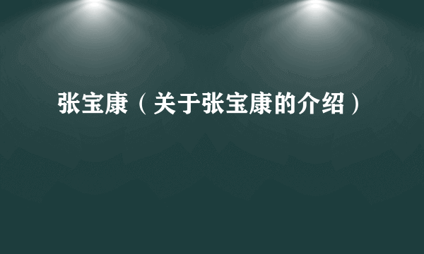 张宝康（关于张宝康的介绍）