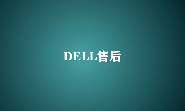 DELL售后