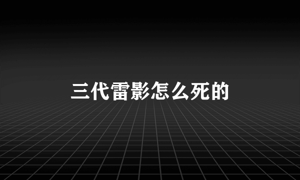 三代雷影怎么死的