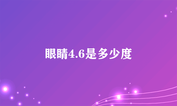 眼睛4.6是多少度