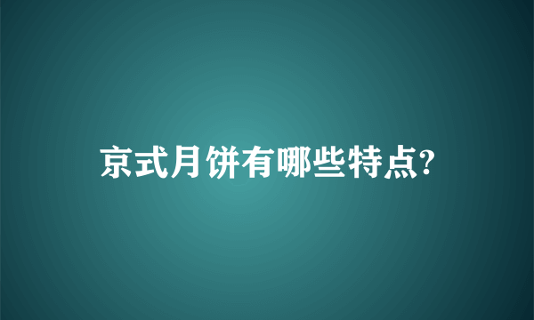 京式月饼有哪些特点?