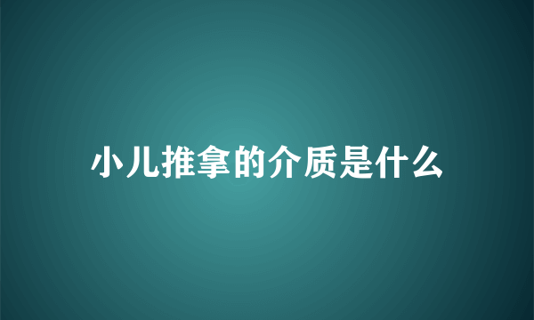 小儿推拿的介质是什么