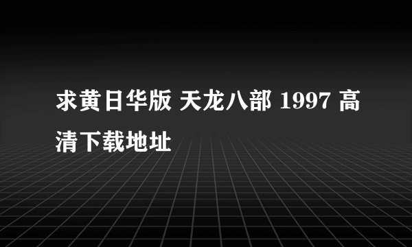 求黄日华版 天龙八部 1997 高清下载地址