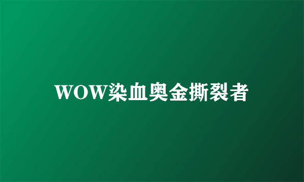 WOW染血奥金撕裂者