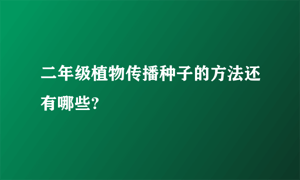 二年级植物传播种子的方法还有哪些?