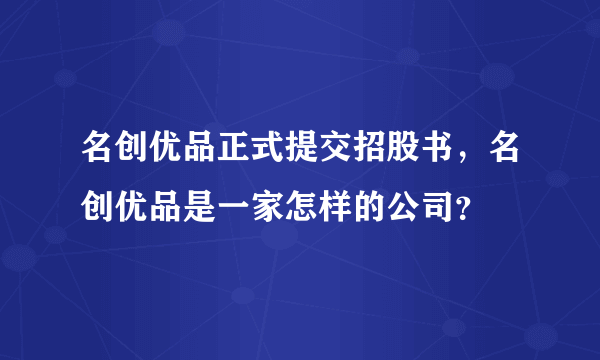 名创优品正式提交招股书，名创优品是一家怎样的公司？