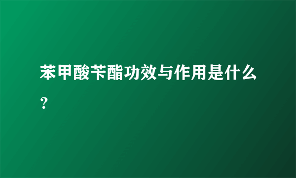 苯甲酸苄酯功效与作用是什么？