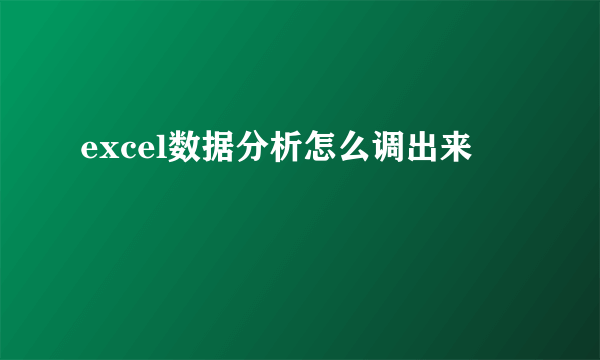 excel数据分析怎么调出来