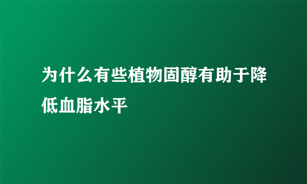 为什么有些植物固醇有助于降低血脂水平