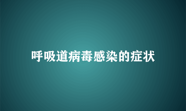 呼吸道病毒感染的症状