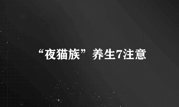 “夜猫族”养生7注意