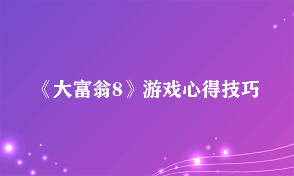 《大富翁8》游戏心得技巧