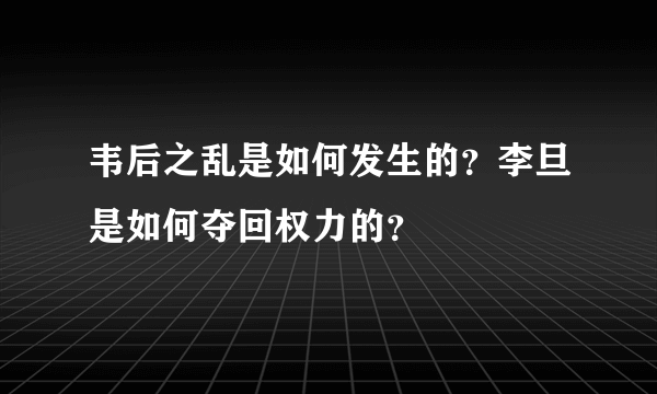 韦后之乱是如何发生的？李旦是如何夺回权力的？