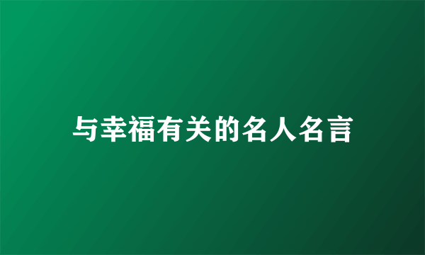 与幸福有关的名人名言