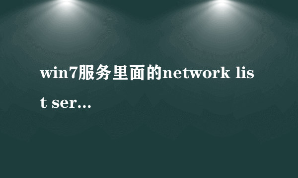 win7服务里面的network list service开启不了