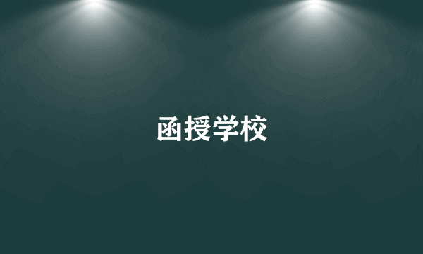 函授学校