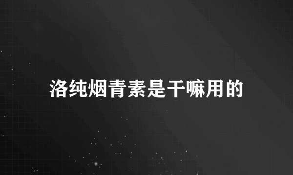 洛纯烟青素是干嘛用的