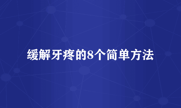 缓解牙疼的8个简单方法