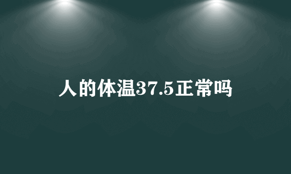 人的体温37.5正常吗