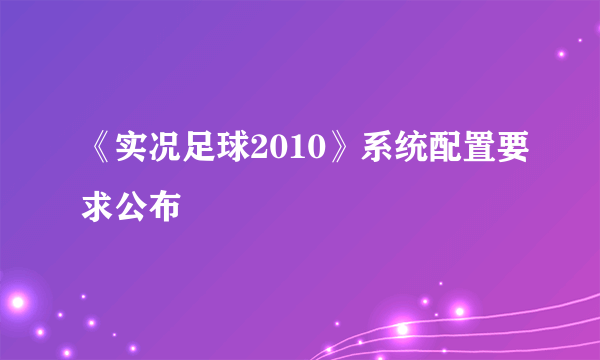 《实况足球2010》系统配置要求公布