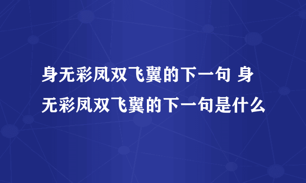 身无彩凤双飞翼的下一句 身无彩凤双飞翼的下一句是什么